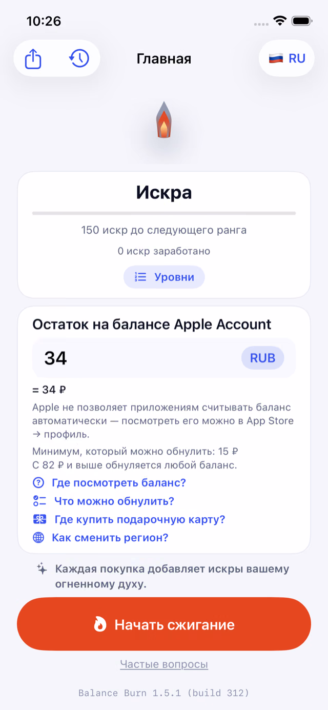 Главный экран Balance Burn: в поле «Остаток на балансе Apple Account» введено 34 ₽, ниже — минимальная сумма для обнуления, ссылки на подсказки и кнопка «Начать сжигание».