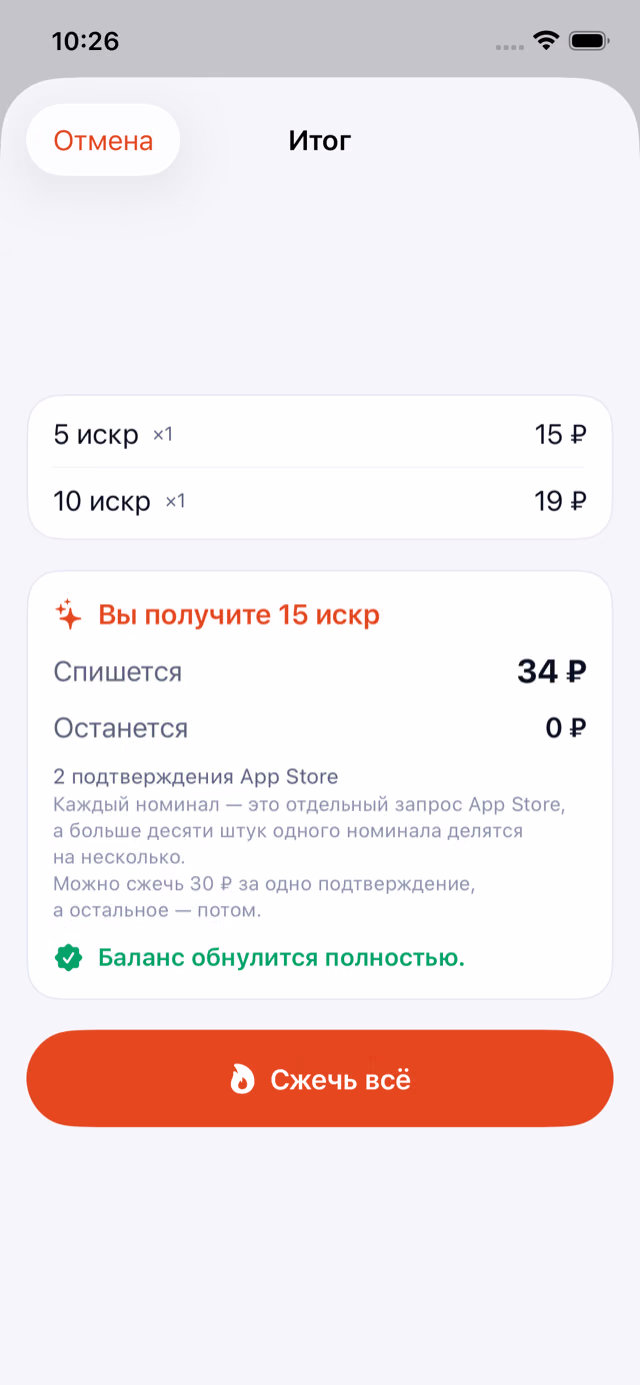 Оплата: «Вы получите 15 искр», «Спишется 34 ₽», «Останется 0 ₽» и отметка «Баланс обнулится полностью».